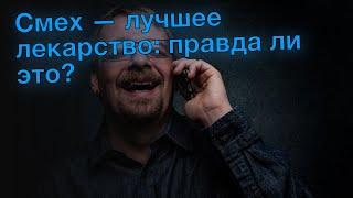 Смех — лучшее лекарство: правда ли это?