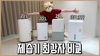 현 최고의 제습기 비교해서 알려드림ㅣ내돈내산