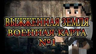 Военная карта в minecraft CUSTOM NPCs: Выжженная Земля №1