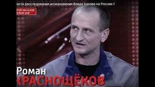 Влад Бахов, Роман Краснощёков, Геннадий Жалилов,  подполковник  Нацгвардии... Какая связь?!