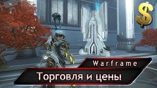 Warframe. Торговля и цены.