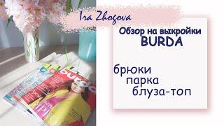 Обзор на выкройки Burda: парка, брюки и топ | IraZhogova