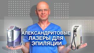 АЛЕКСАНДРИТОВЫЕ ЛАЗЕРЫ ДЛЯ ЭПИЛЯЦИИ