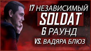 Soldat - Пропорция уязвимости [6 раунд 17 независимый баттл] // 17ib 6 round