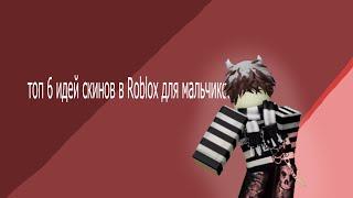 топ 6 идей скинов в Roblox для мальчиков + итог ( как будет выглядеть ) || uta_ abc||