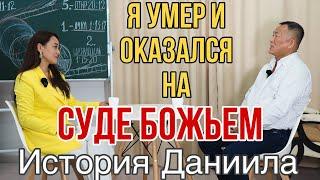 #свидетельство #клиническаясмерть  Я УМЕР И ОКАЗАЛСЯ НА СУДЕ БОЖЬЕМ! Мощное свидетельство