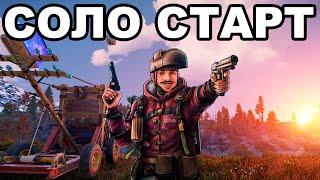 СОЛО СТАРТ ПОСЛЕ ВАЙПА СРЕДИ КЛАНОВ в РАСТ / RUST