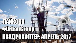 ЖК Лайково от Urban Group / Урбан Групп. Обзор новостройки в Подмосковье. Апрель 2017