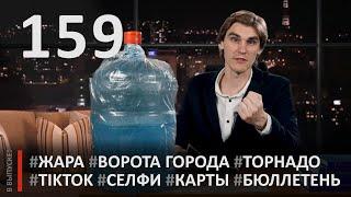 EN#159 / Жаркий выпуск