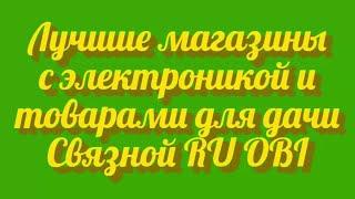 Лучшие магазины с электроникой и товарами для дачи и дома в надежном кэшбэк сервисе Связной RU и OBI