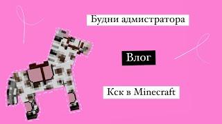 Будни администратора ￼кск в Майнкрафт влог лошади тренировка