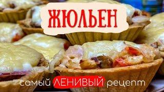 Ленивый ЖЮЛЬЕН с курицей и грибами. #жюльен #какприготовитьжюльен