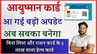 केंद्र सरकारी की बड़ी अपडेट: अब सबका बनेगा 5 लाख वाला आयुष्मान कार्ड अपडेट जारी | Ayushman Card 2024