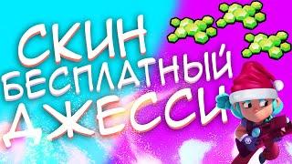 ЭЙ КАК ПОЛУЧИТЬ СКИН КОШКА-ВОРОВКА ДЖЕССИ БЕСПЛАТНО В БРАВЛ СТАРС?