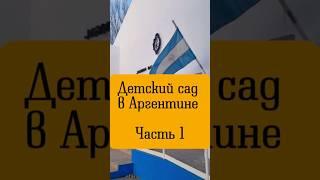 ч.1 Детский сад в Аргентине.  #аргентина #переездваргентину #argentina