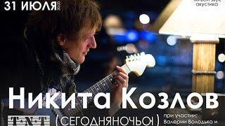 Никита Козлов (акустика) / TNT Rock Club / 31.07.14 / LIVE