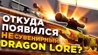 ОТКУДА ПОЯВИЛИСЬ (НЕ) СУВЕНИРНЫЕ СКИНЫ ИЗ СУВЕНИРНЫХ НАБОРОВ В CS:GO