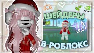 \\\\ КАК УСТАНОВИТЬ ШЕЙДЕРЫ В ROBLOX? {riewwiex}