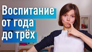 Правильное воспитание от 1 года до 3 лет: как не воспитать психопата/ зависимого/ нарцисса