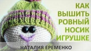 Как вышить ровный носик вязаной игрушке. // мастер-класс toyfabric