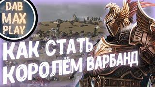 КАК СТАТЬ ЗАКОННЫМ КОРОЛЁМ В WARBAND..