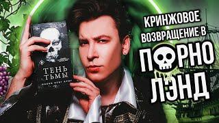 «ТЕНЬ ТЬМЫ» — ВОЗВРАЩЕНИЕ В ПРНОЛЭНД! ФЕЙРИ-БЛ*ДУНЫ И ВИНОГРАДНЫЕ ТЕНТАКЛИ 