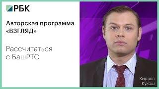 РБК-Уфа, программа "Взгляд". Рассчитаться с БашРТС