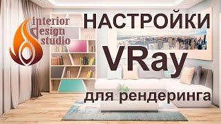 Настройки VRay для быстрого рендера в 3Ds Max