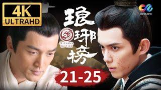 【4K】一品军侯谢玉倒台！赤焰惨案的真相浮出水面《琅琊榜 Nirvana In Fire》EP21-25【China Zone 剧乐部】