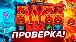 ПРОВЕРИЛ НОВЫЙ СЛОТ PHOENIX DUELREELS! И СЛОВИЛ ЗАНОС ? ЗАНОСЫ НЕДЕЛИ !!!