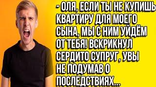 Оля, если ты не купишь квартиру для моего сына, мы с ним уйдём от тебя! Вскрикнул сердито супруг.