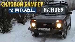 Силовой Бампер RIVAL на Ниву - Установка на Lada 4x4