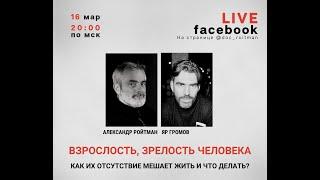 Взрослость, зрелость человека. Как их отсутствие мешает жить и что делать? Эфир с Яр Громов 16.03.21