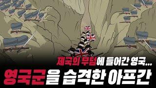아프가니스탄에서 떼죽음 당한 영국군!!