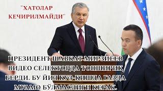 ПРЕЗИДЕНТ ШАВКАТ МИРЗИЁЕВ ВИДЕО СЕЛЕКТОР. БУ ЙИЛ КУЗ-ҚИШДА ГАЗДА МУАМО БЎЛМАСЛИГИ КЕРАК.