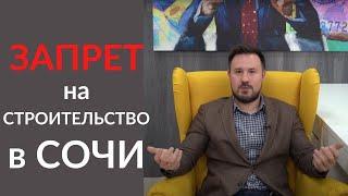 Мораторий на строительство отправит рынок в космос? Недвижимость Сочи.