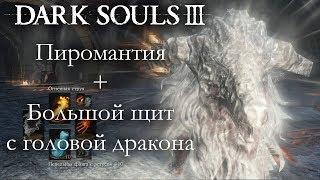 Dark Souls 3 PvP - Пиромантия + Большой щит с головой дракона - ЕЩЕ ОДИН СЛОЖНЫЙ БИЛД