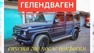 Гелик спустя год после покраски.Gelandewagen body restoration