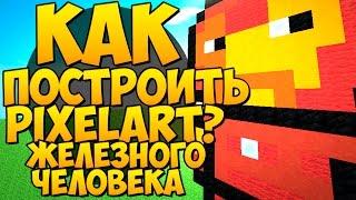 Как построить Железного Человека в Minecraft? - Pixel Art