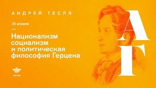 Листва: онлайн-лекция Андрея Тесли: «Русский национализм, социализм и Герцен»