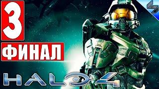 ФИНАЛ HALO 4  Часть 3  Полное Прохождение На Русском Хало 4  Обзор на ПК