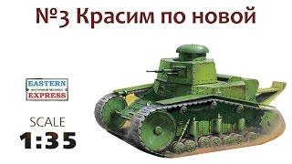 СБОРНЫЕ МОДЕЛИ: Советский танк Т-18 (МС-1). Красим по новой