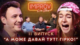 JERRY HEIL х NAVI | НОВЫЙ СЕЗОН IMPROV LIVE SHOW 3 сезон, выпуск 11