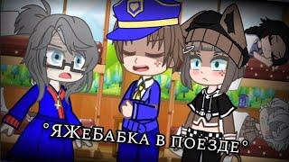 °ЯЖеБабка и место в поезде° //Gacha Neon//