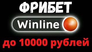 Промокод Winline - Винлайн фрибет без депозита в 2023 году