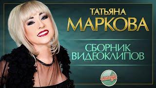 ТАТЬЯНА МАРКОВА  СБОРНИК ВИДЕОКЛИПОВ 