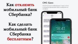 Как отключить Мобильный банк СберБанка? Как сделать его бесплатным?