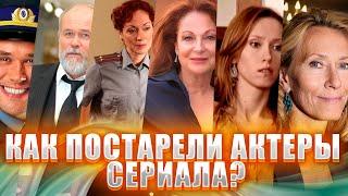 КАК ПОСТАРЕЛИ АКТЁРЫ СЕРИАЛА "ГЛУХАРЬ"...