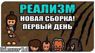 Новая Сборка! Rimworld РЕАЛИЗМ | S7-Ep1