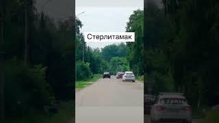#стерлитамак
